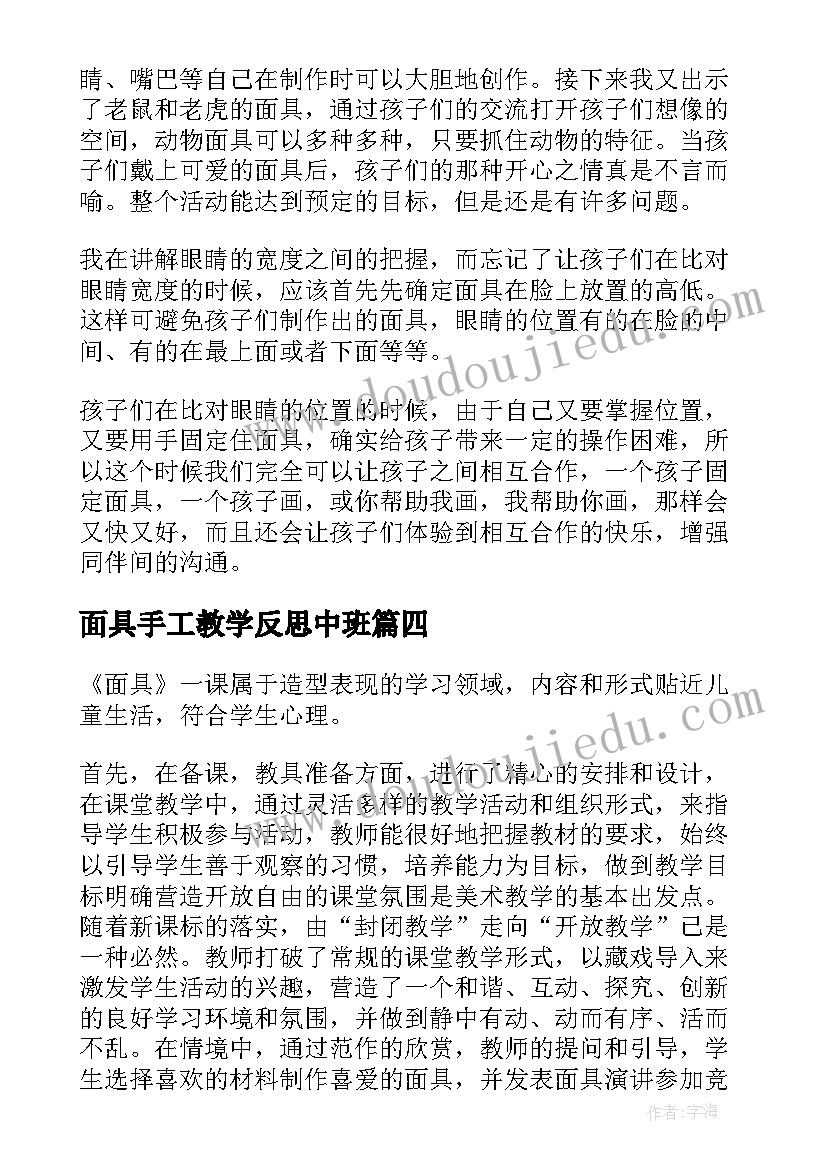 面具手工教学反思中班(优秀5篇)