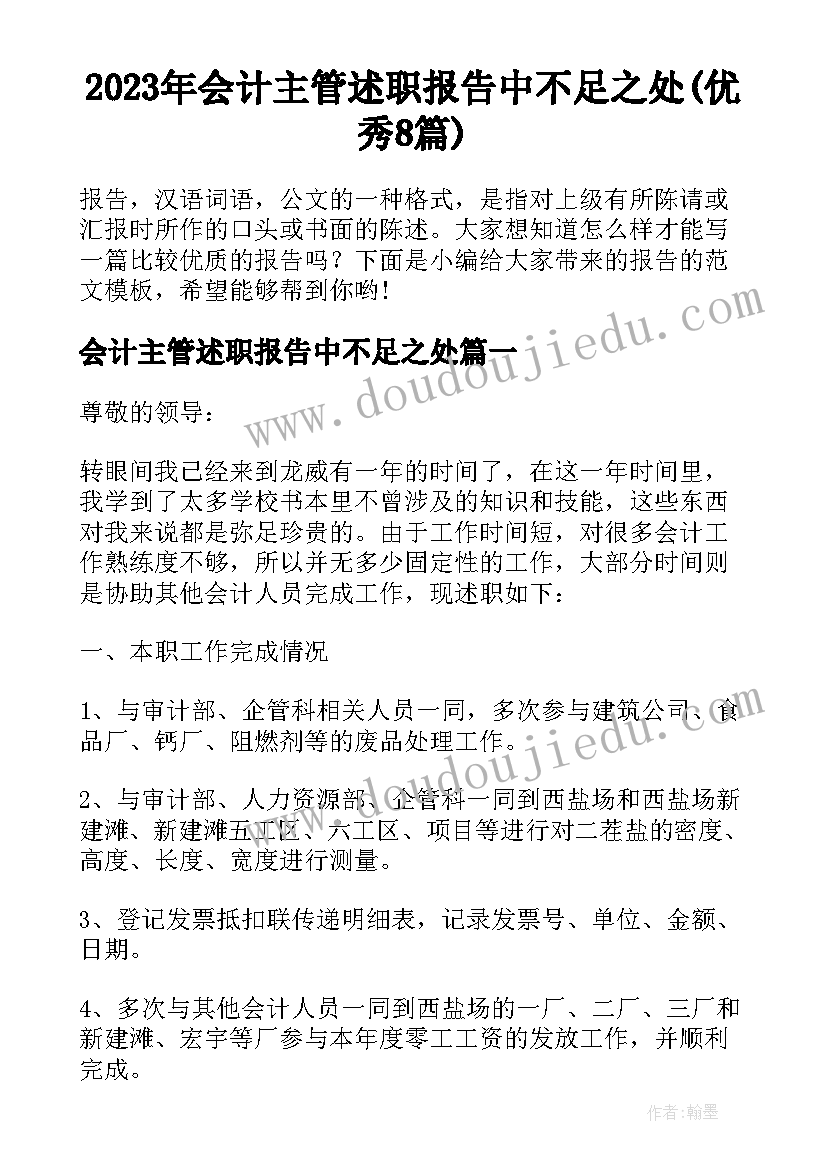 2023年会计主管述职报告中不足之处(优秀8篇)