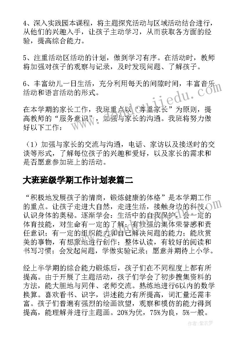 2023年大班班级学期工作计划表(通用5篇)