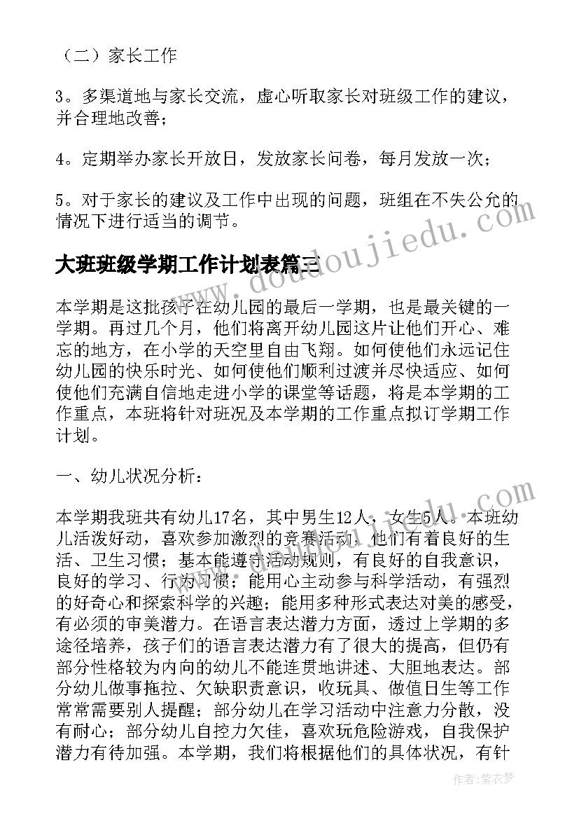 2023年大班班级学期工作计划表(通用5篇)