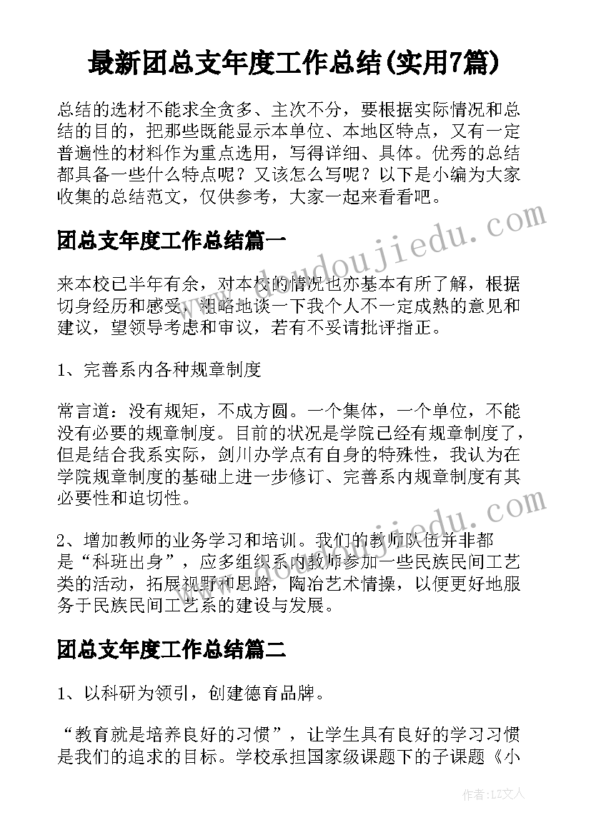 最新团总支年度工作总结(实用7篇)