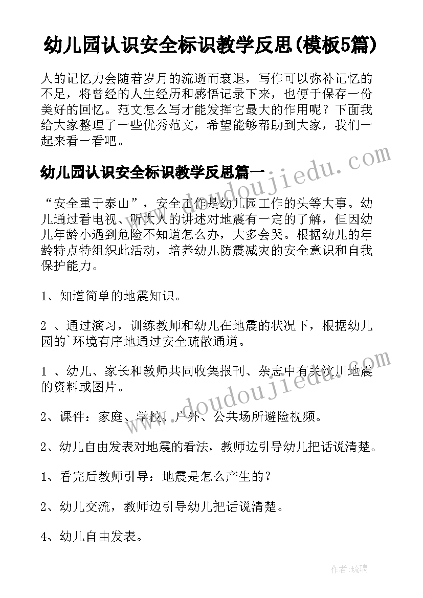 幼儿园认识安全标识教学反思(模板5篇)