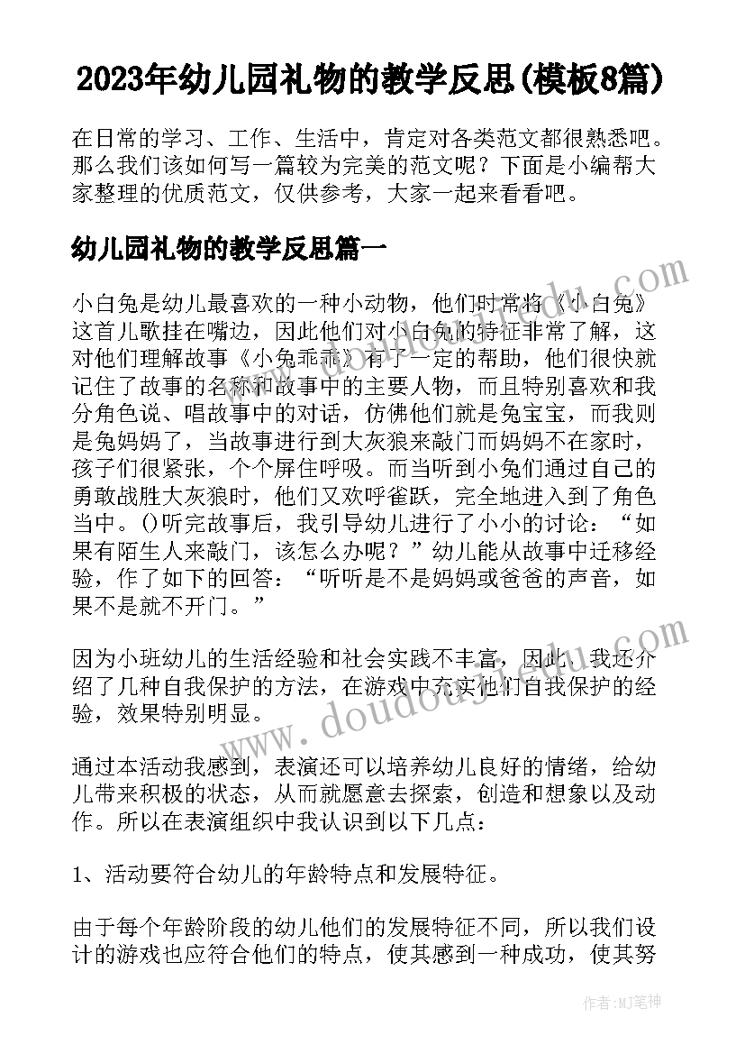 2023年幼儿园礼物的教学反思(模板8篇)