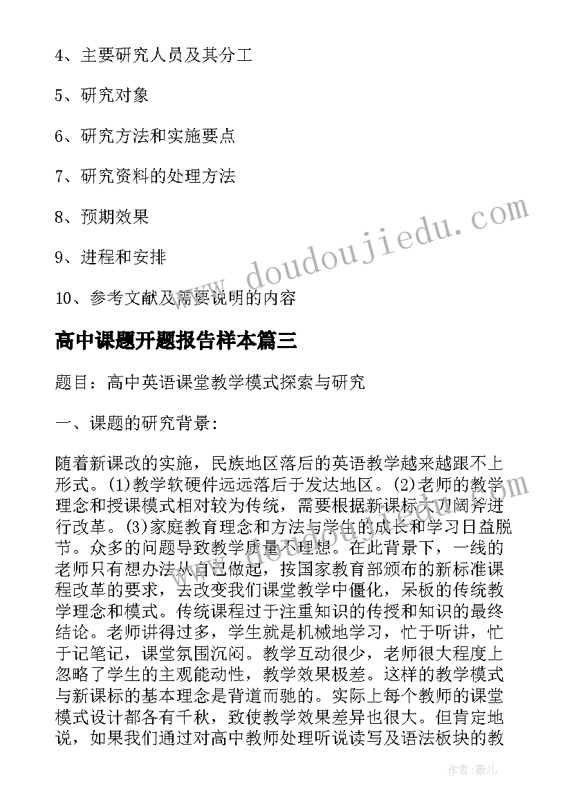 高中课题开题报告样本(精选5篇)