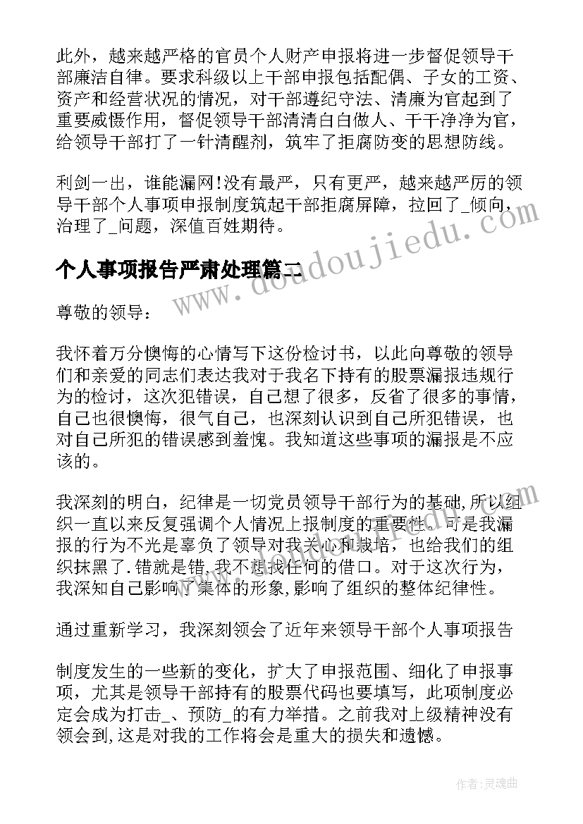 个人事项报告严肃处理(大全8篇)