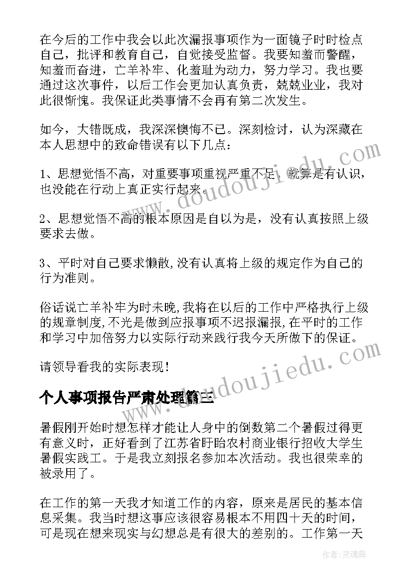 个人事项报告严肃处理(大全8篇)