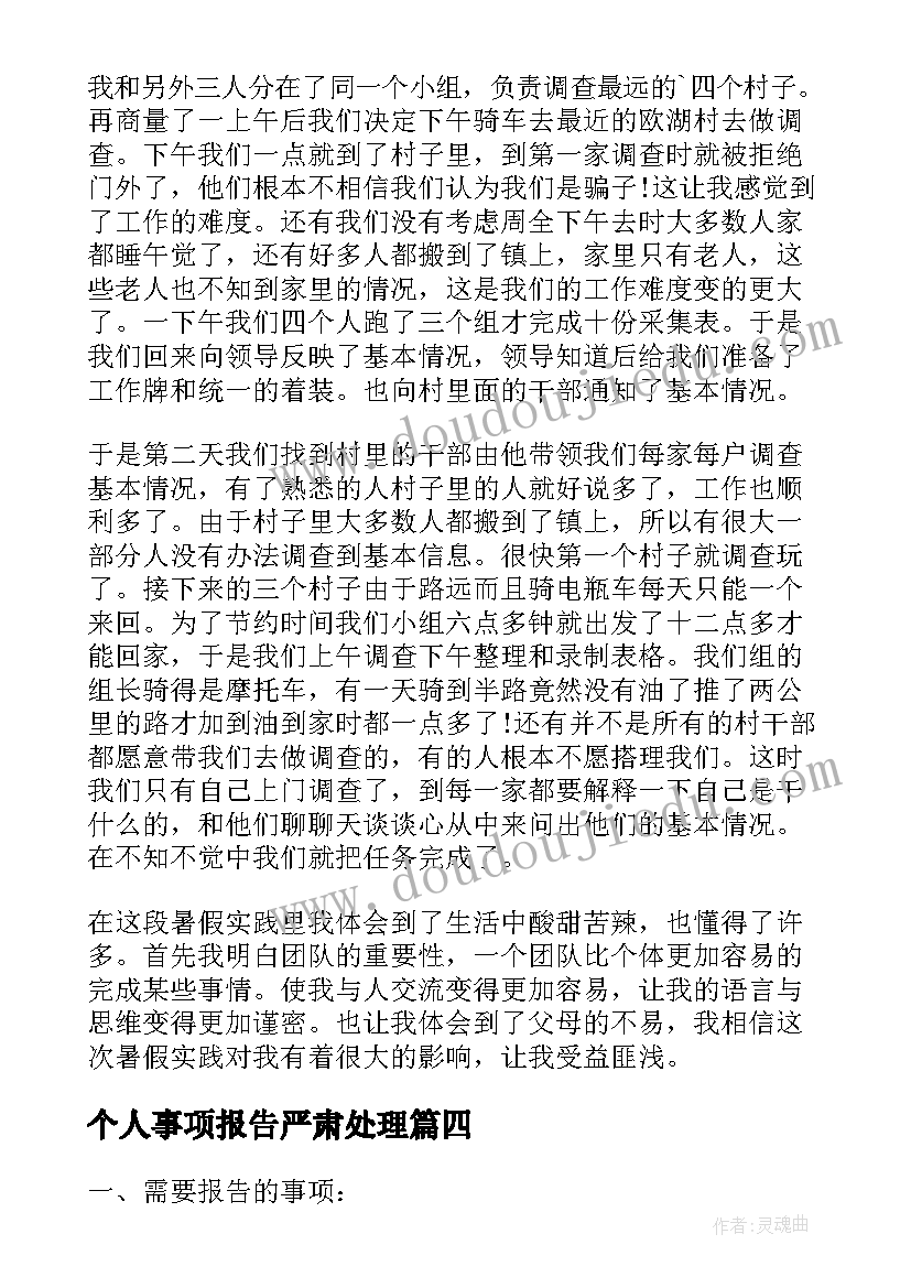 个人事项报告严肃处理(大全8篇)