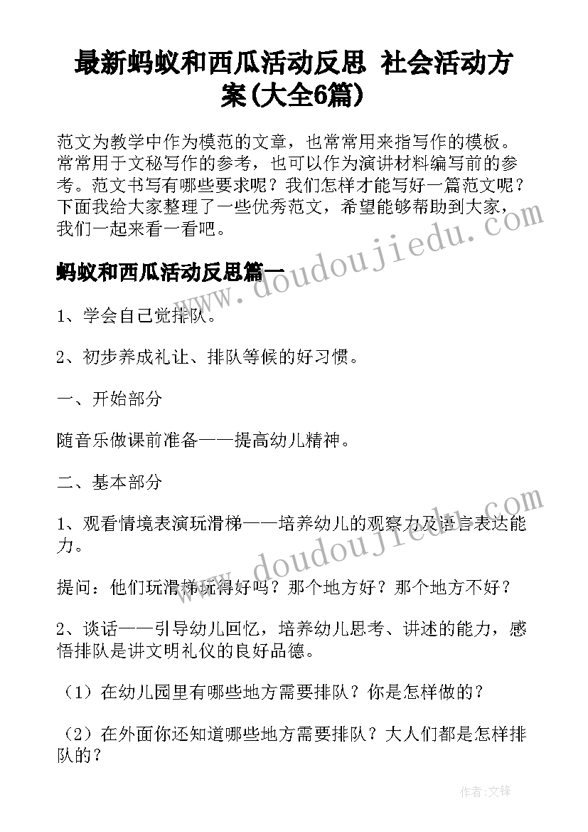 最新蚂蚁和西瓜活动反思 社会活动方案(大全6篇)