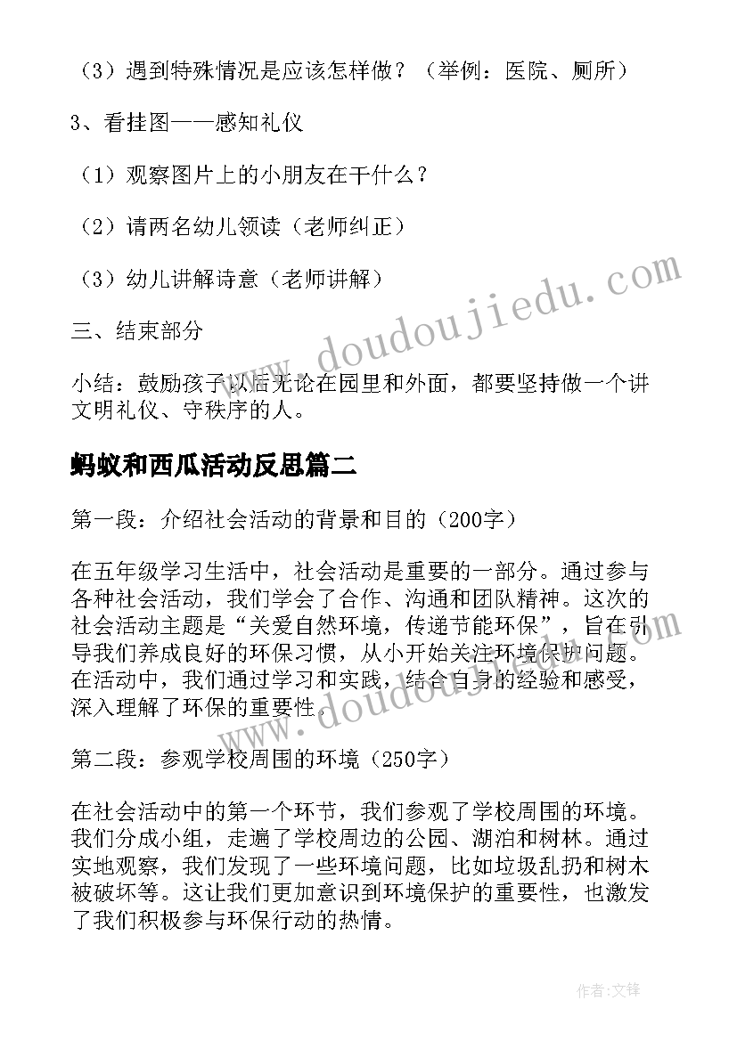 最新蚂蚁和西瓜活动反思 社会活动方案(大全6篇)