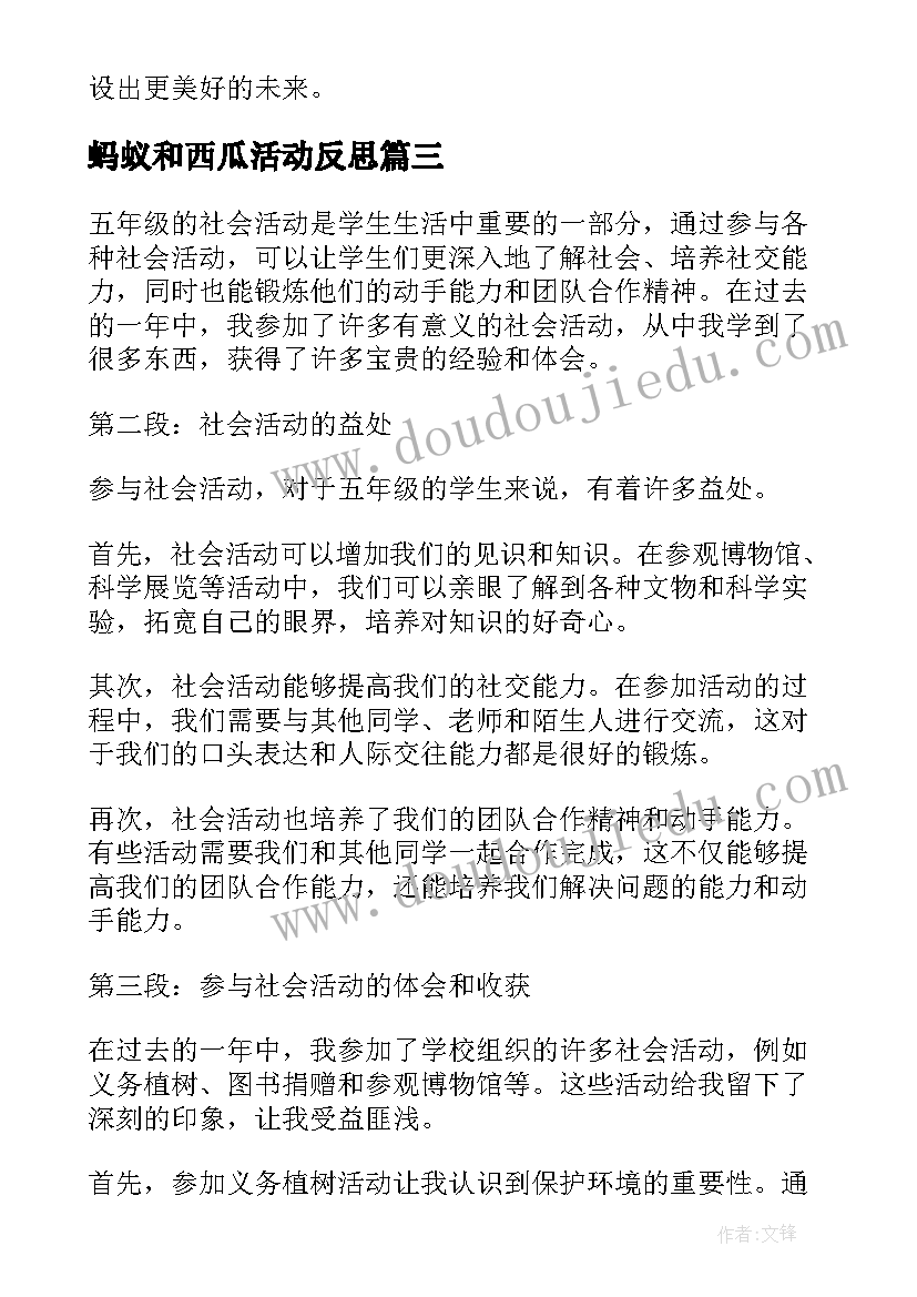 最新蚂蚁和西瓜活动反思 社会活动方案(大全6篇)