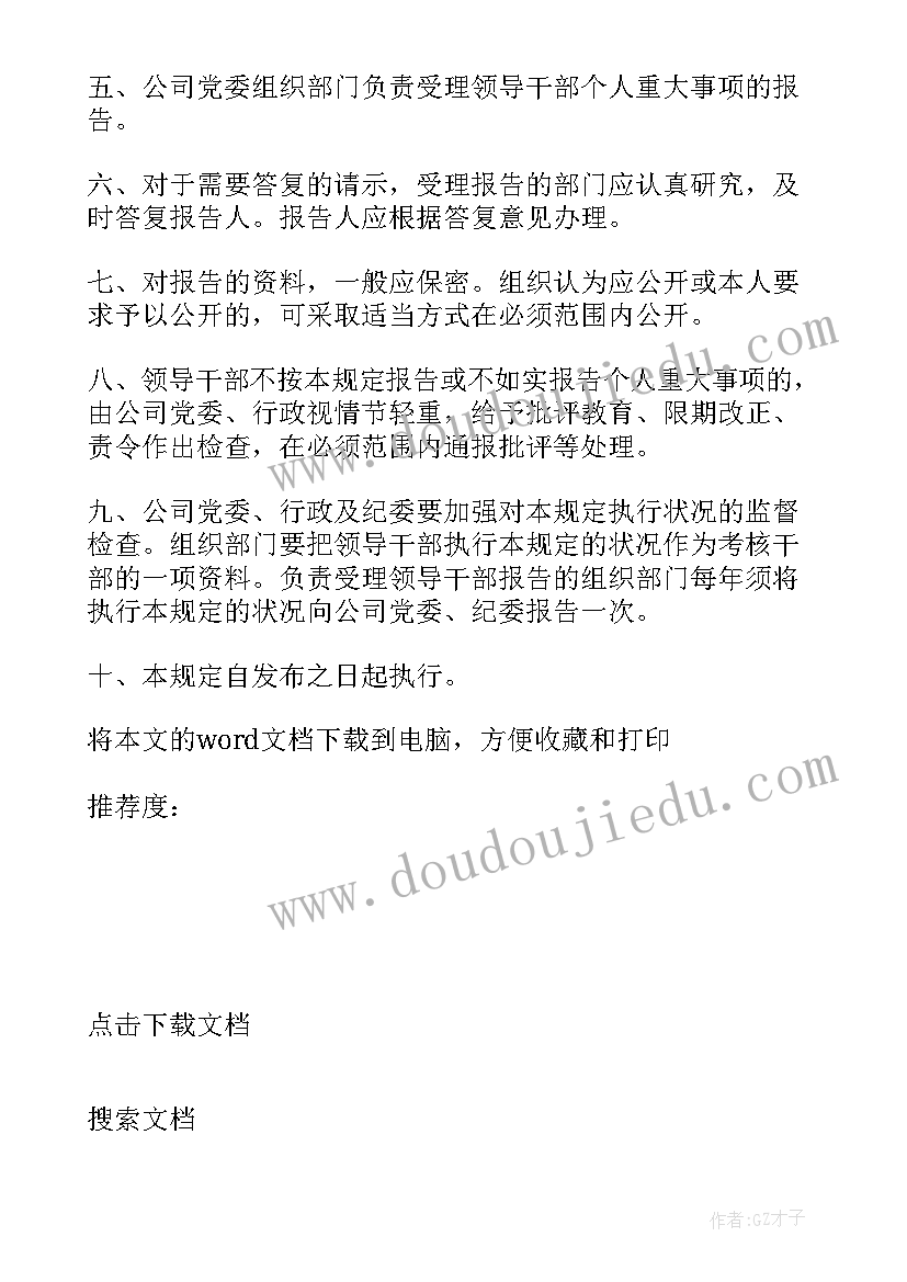 重大事项报告制度执行情况自查工作报告 重大事项报告制度(优质6篇)