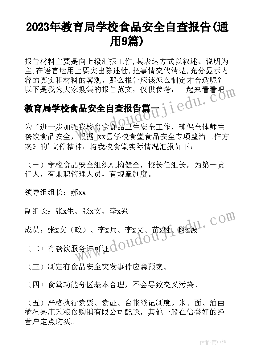 2023年教育局学校食品安全自查报告(通用9篇)