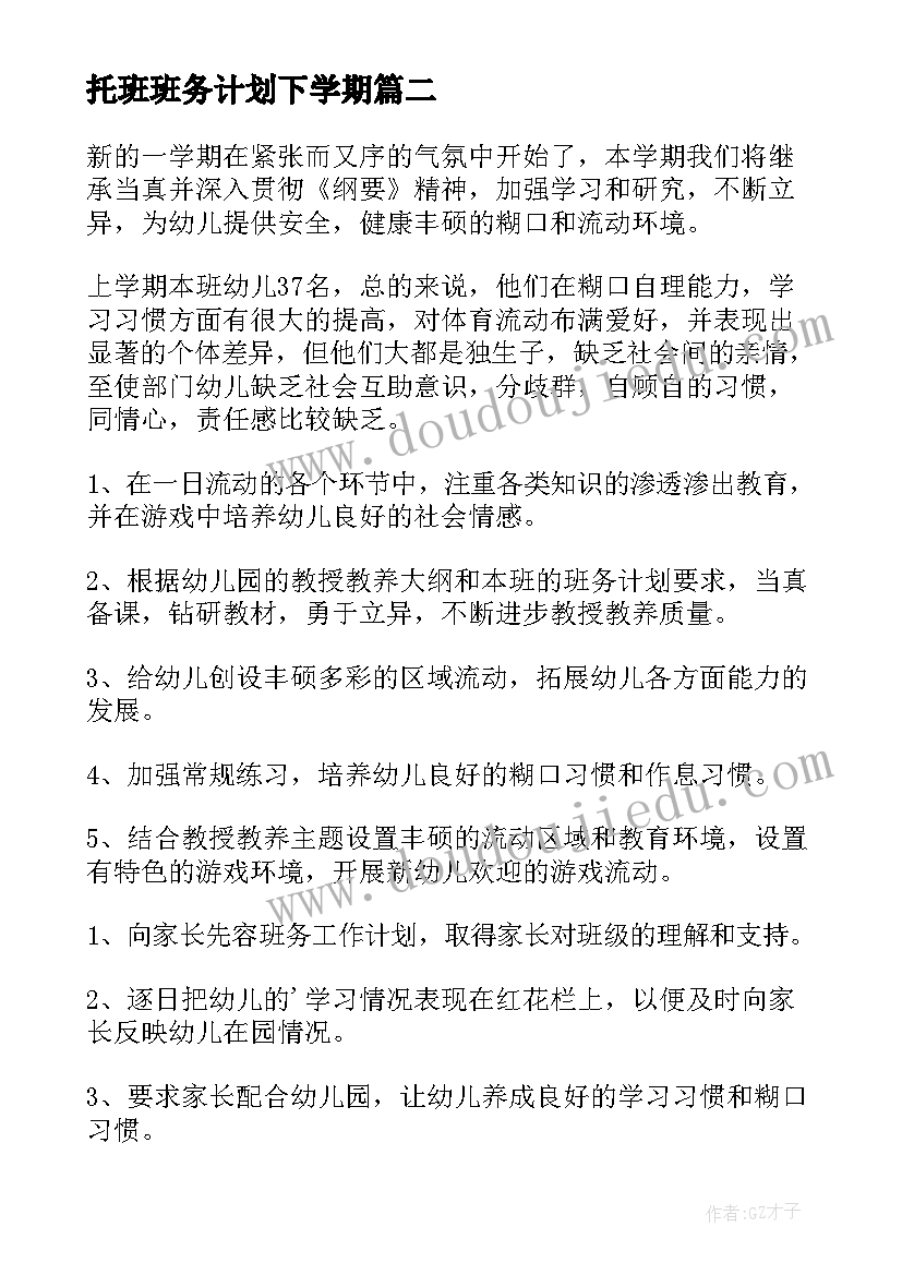 2023年托班班务计划下学期(优秀7篇)