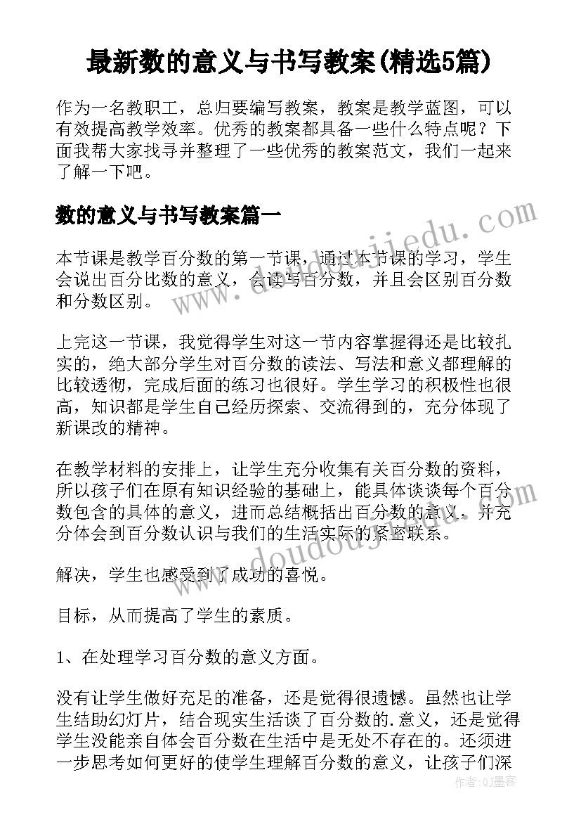 最新数的意义与书写教案(精选5篇)