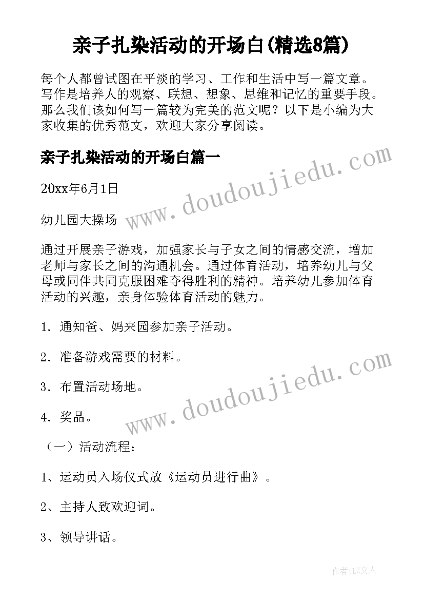 亲子扎染活动的开场白(精选8篇)