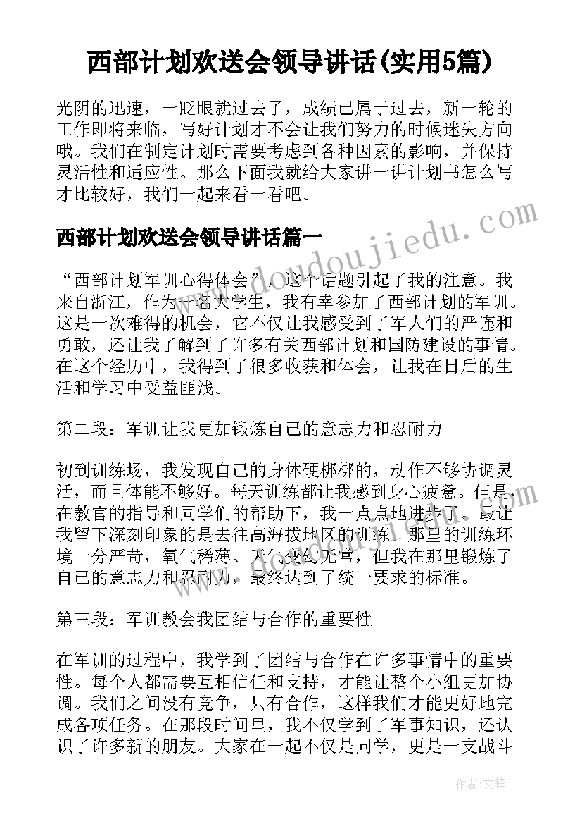 西部计划欢送会领导讲话(实用5篇)