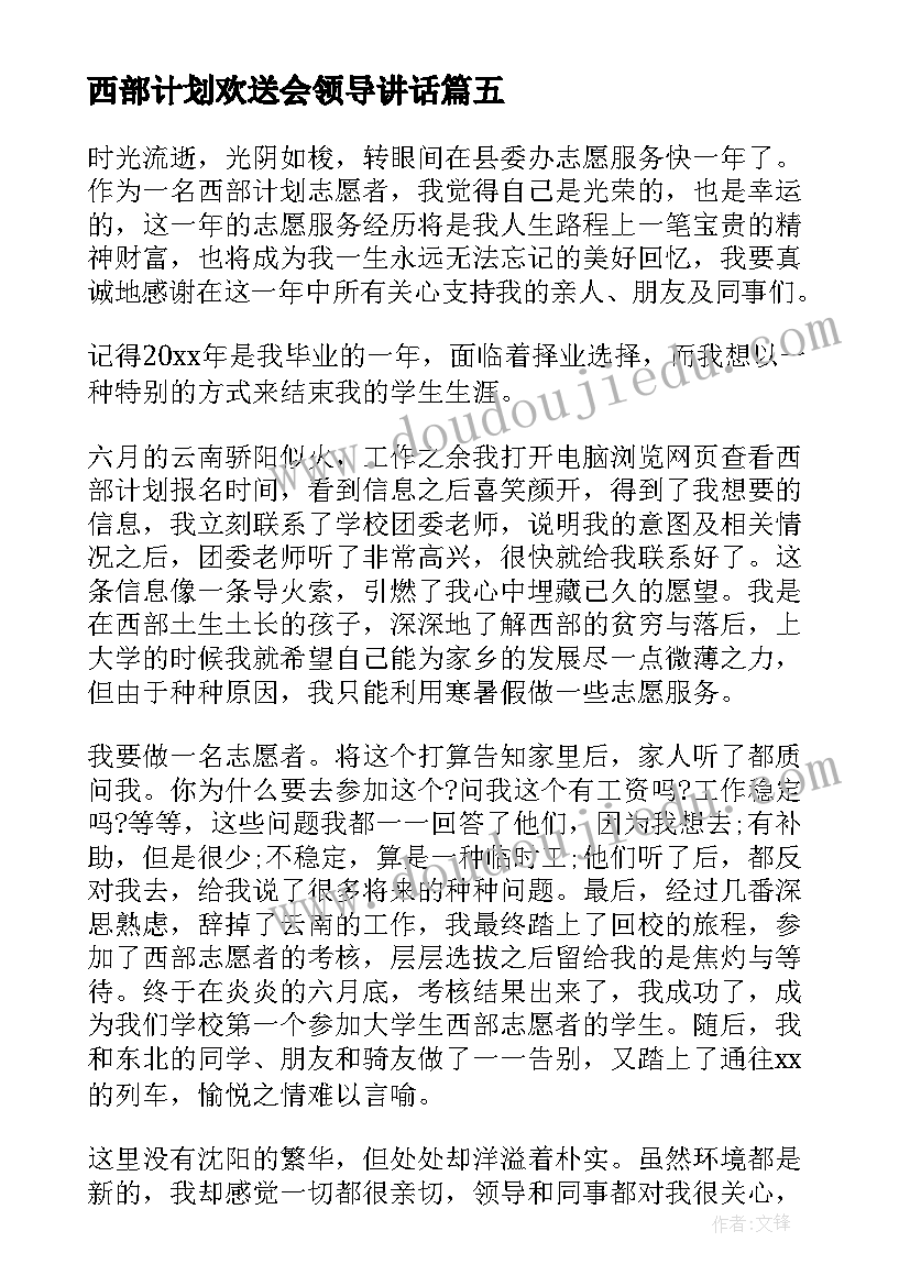 西部计划欢送会领导讲话(实用5篇)