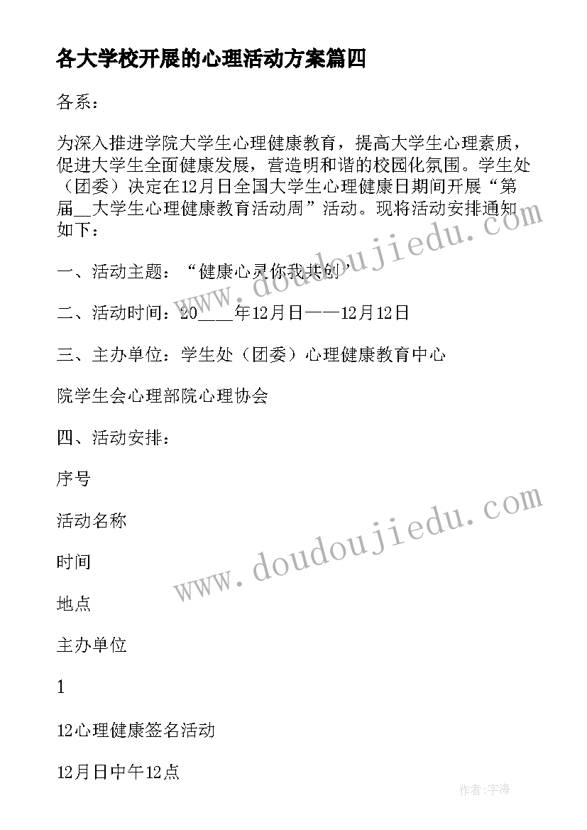 2023年各大学校开展的心理活动方案 开展学校心理健康活动方案(优秀5篇)