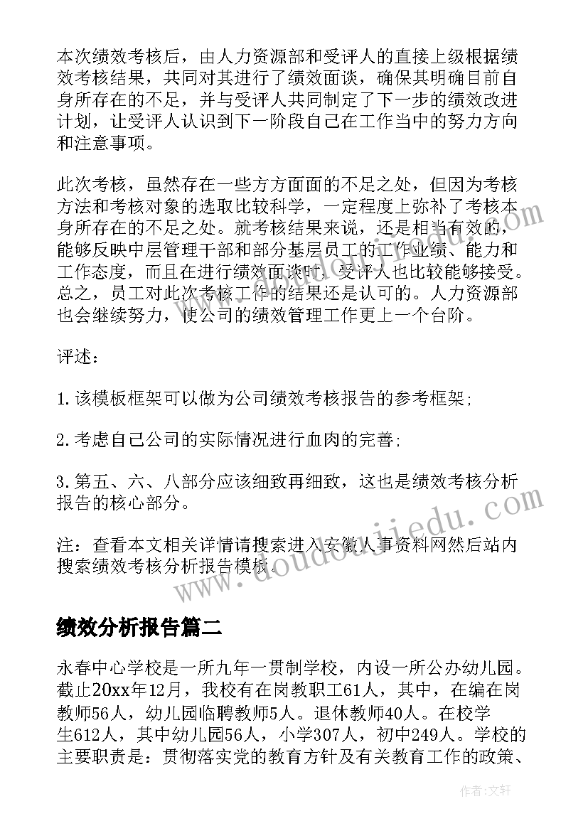 2023年绩效分析报告(精选5篇)