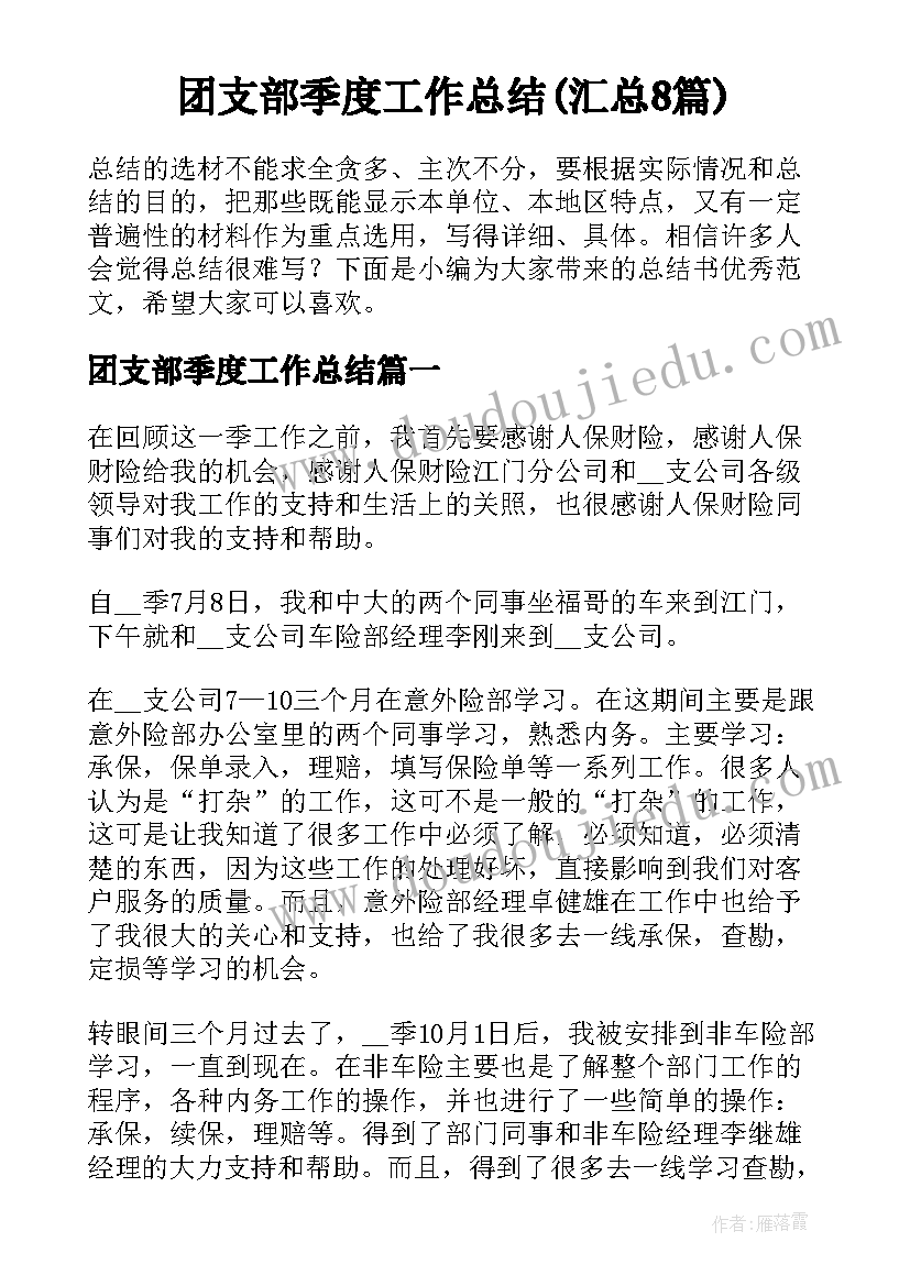 团支部季度工作总结(汇总8篇)