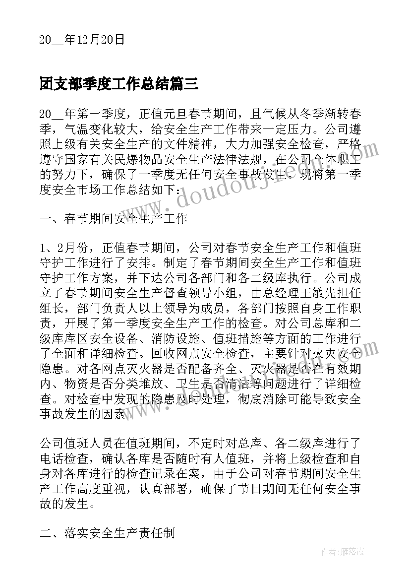 团支部季度工作总结(汇总8篇)