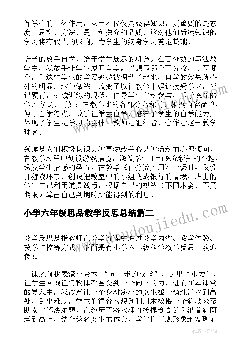 2023年小学六年级思品教学反思总结(优质8篇)