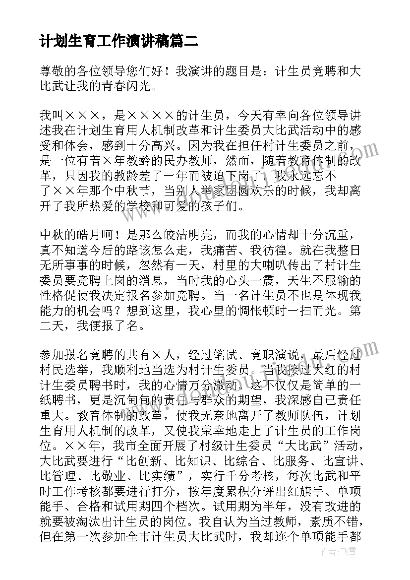 计划生育工作演讲稿(通用5篇)