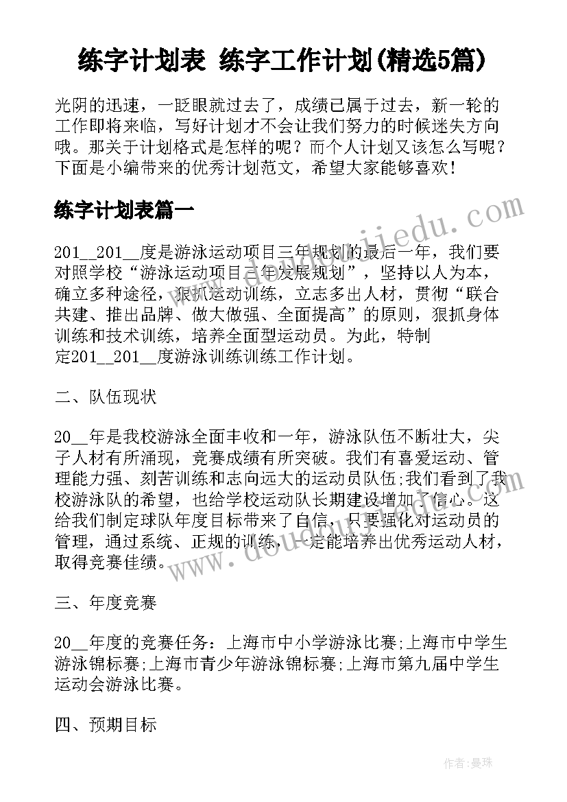 练字计划表 练字工作计划(精选5篇)