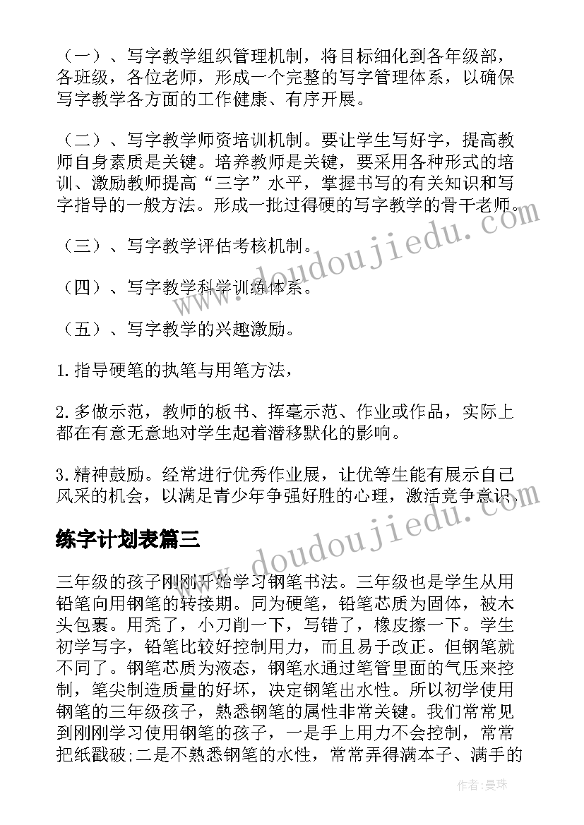 练字计划表 练字工作计划(精选5篇)