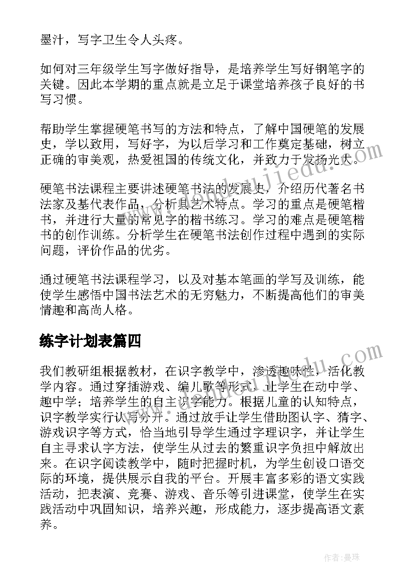 练字计划表 练字工作计划(精选5篇)