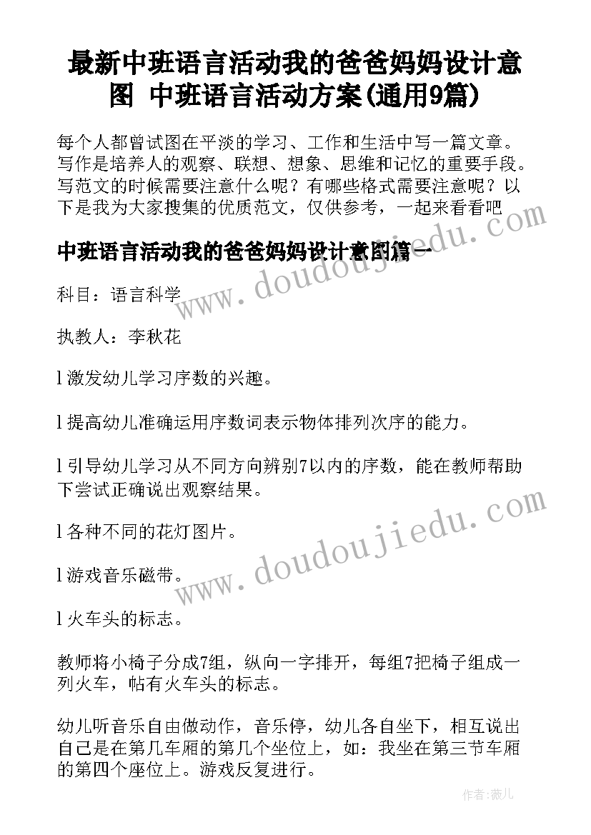 最新中班语言活动我的爸爸妈妈设计意图 中班语言活动方案(通用9篇)