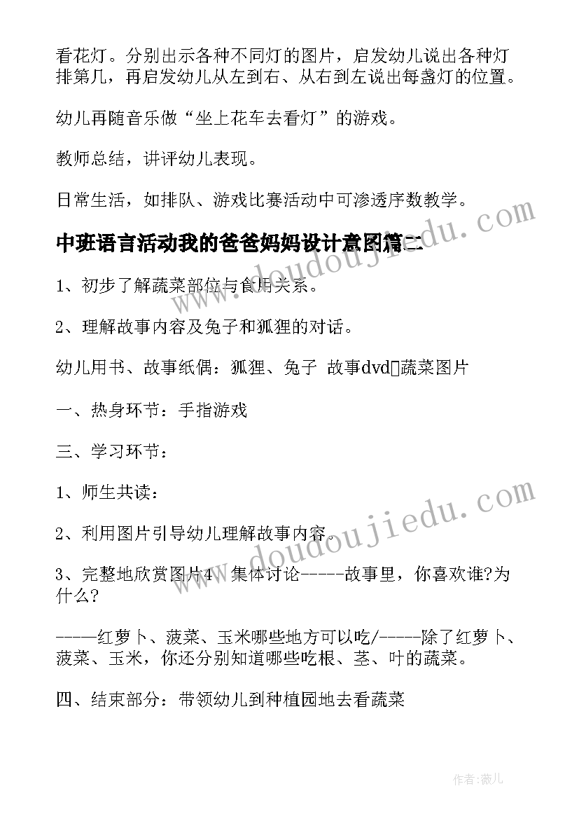 最新中班语言活动我的爸爸妈妈设计意图 中班语言活动方案(通用9篇)