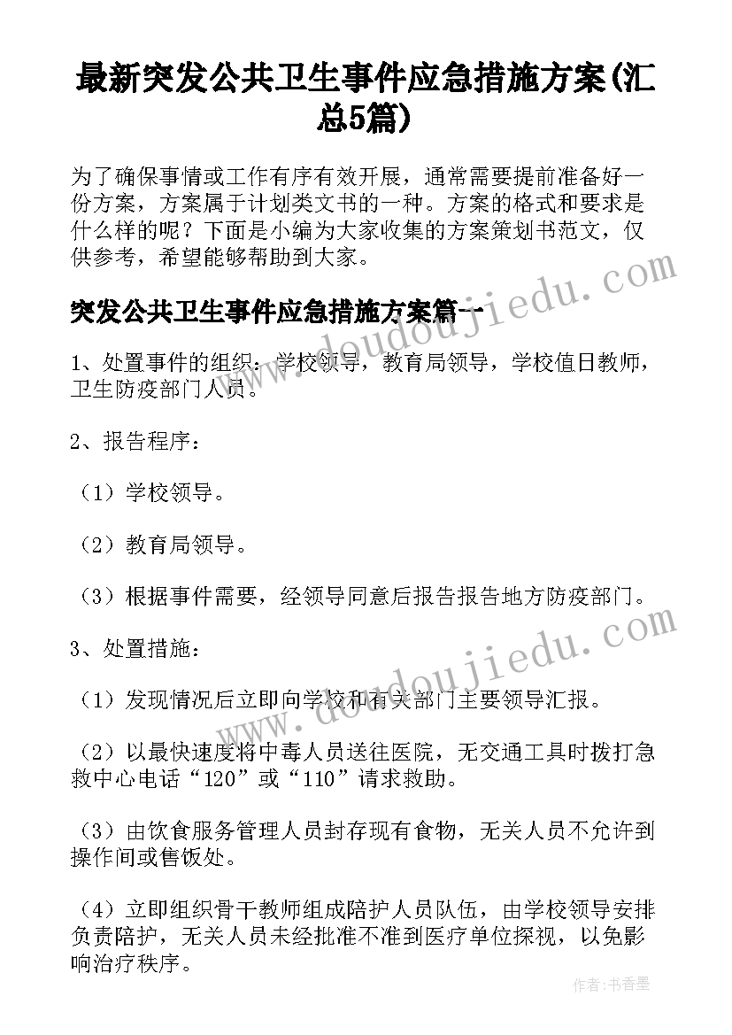 最新突发公共卫生事件应急措施方案(汇总5篇)