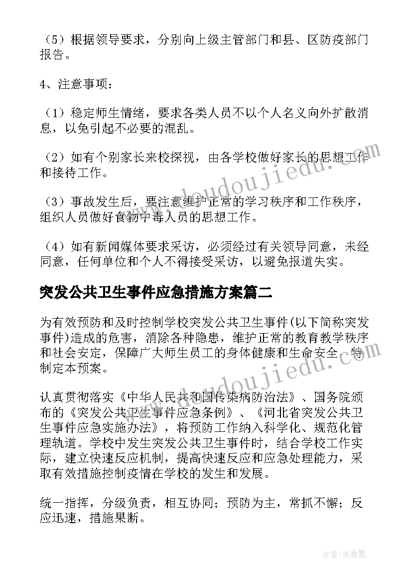 最新突发公共卫生事件应急措施方案(汇总5篇)