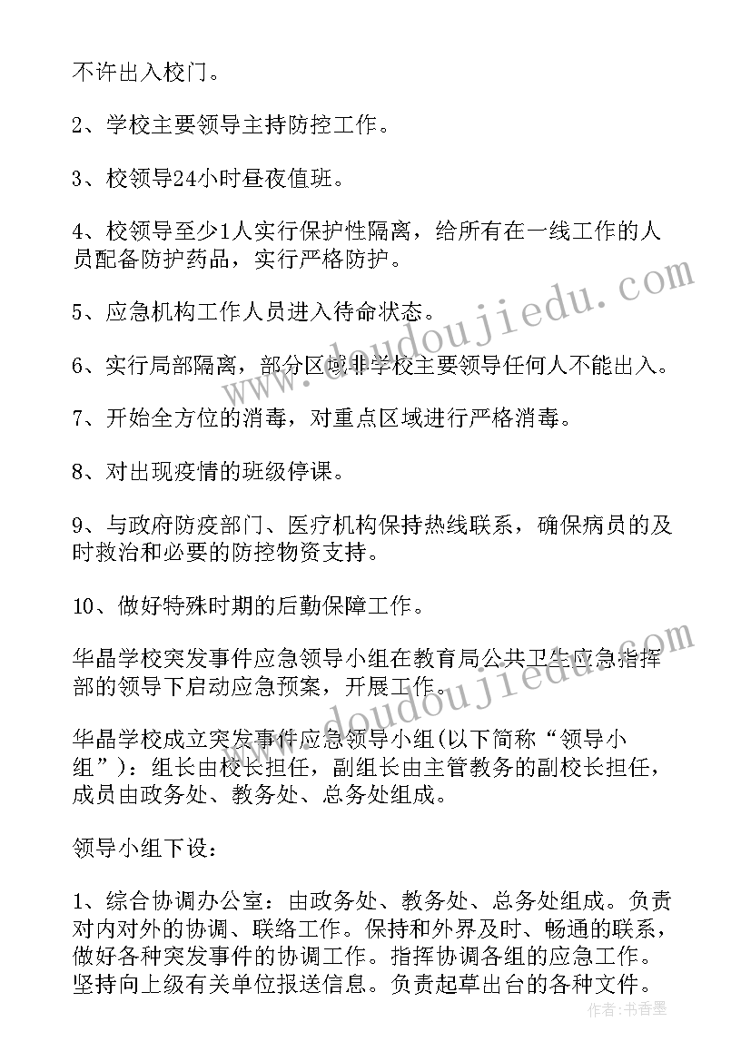 最新突发公共卫生事件应急措施方案(汇总5篇)