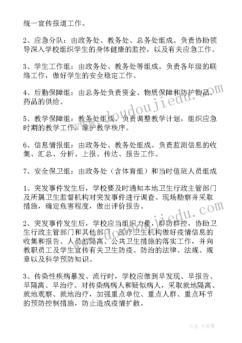 最新突发公共卫生事件应急措施方案(汇总5篇)