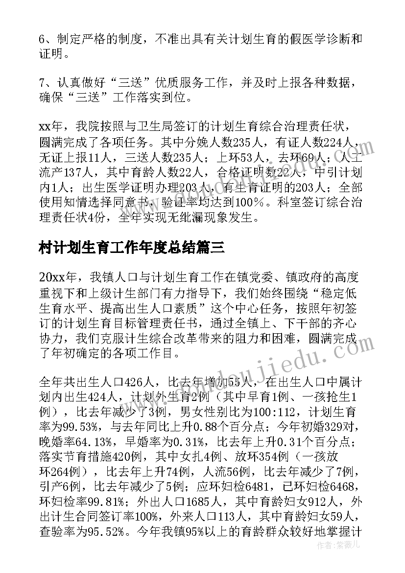 村计划生育工作年度总结 人口与计划生育工作总结(汇总6篇)