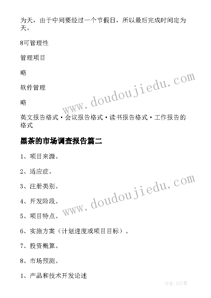 黑茶的市场调查报告 可行性分析报告案例(通用6篇)