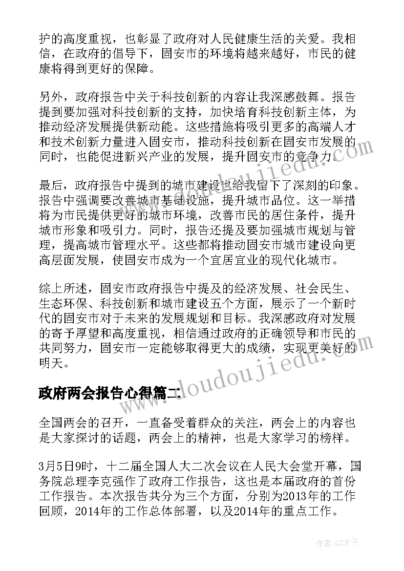 2023年政府两会报告心得(模板8篇)