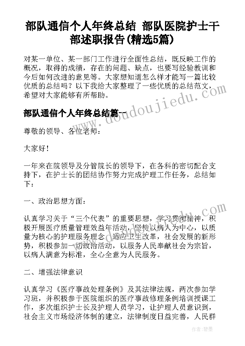 部队通信个人年终总结 部队医院护士干部述职报告(精选5篇)