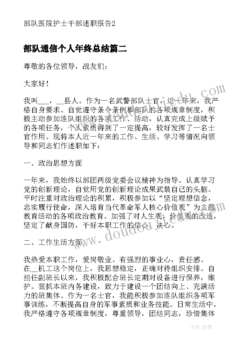 部队通信个人年终总结 部队医院护士干部述职报告(精选5篇)