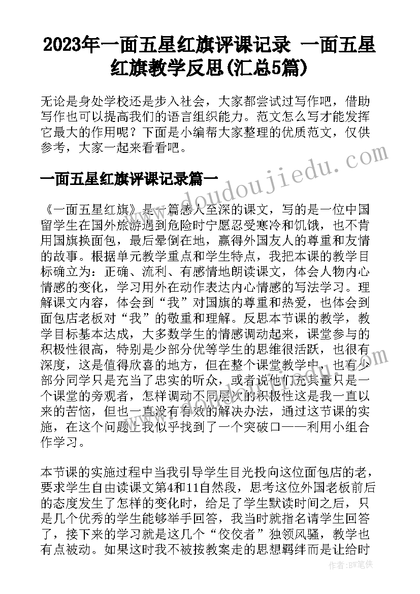 2023年一面五星红旗评课记录 一面五星红旗教学反思(汇总5篇)