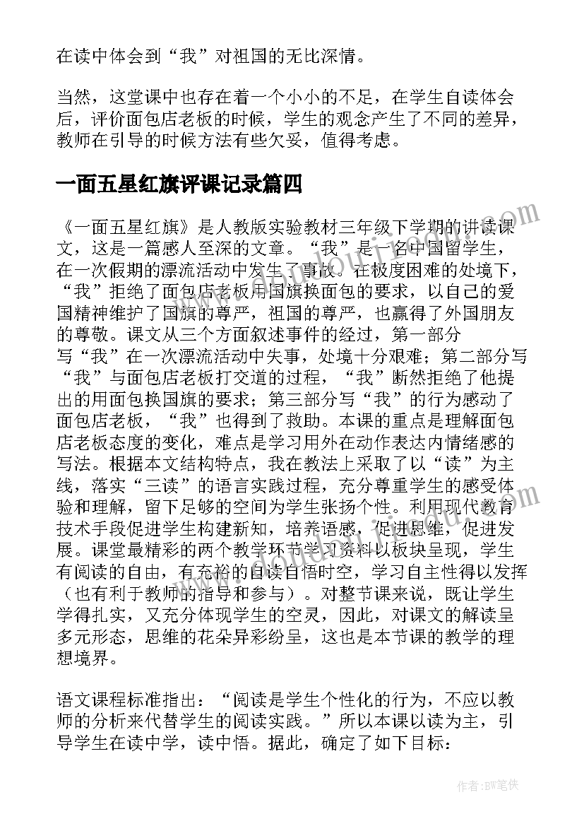 2023年一面五星红旗评课记录 一面五星红旗教学反思(汇总5篇)