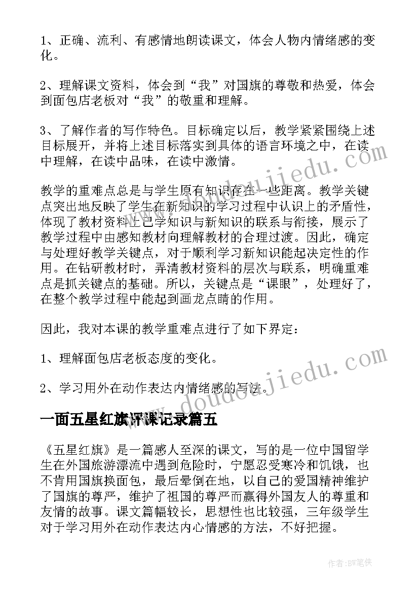 2023年一面五星红旗评课记录 一面五星红旗教学反思(汇总5篇)