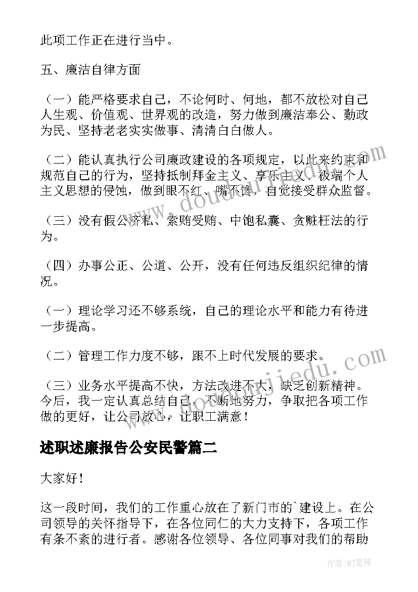 2023年述职述廉报告公安民警(优质6篇)