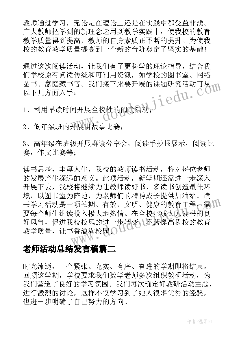 2023年老师活动总结发言稿(优秀7篇)