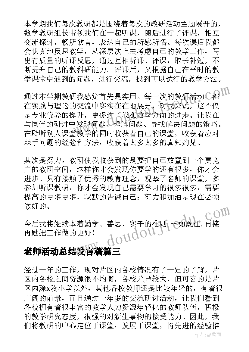 2023年老师活动总结发言稿(优秀7篇)