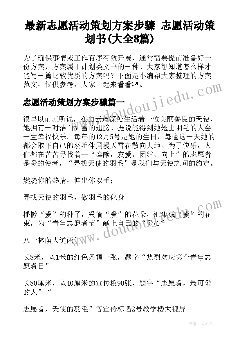 最新志愿活动策划方案步骤 志愿活动策划书(大全8篇)