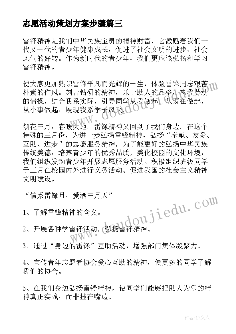 最新志愿活动策划方案步骤 志愿活动策划书(大全8篇)