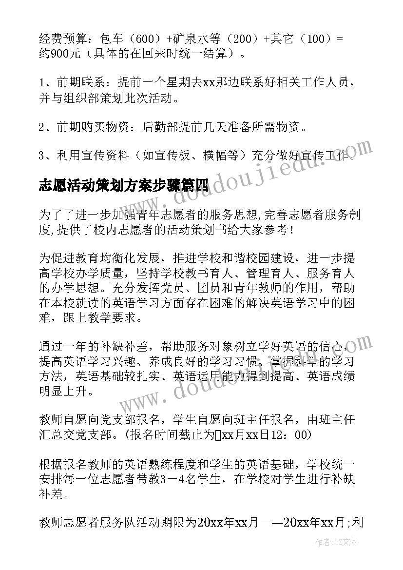 最新志愿活动策划方案步骤 志愿活动策划书(大全8篇)